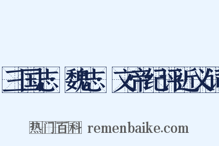 三国志·魏志·文帝纪评近义词是什么意思的图片